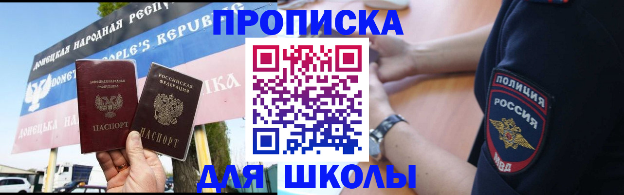 временная регистрация для школы в Рошале